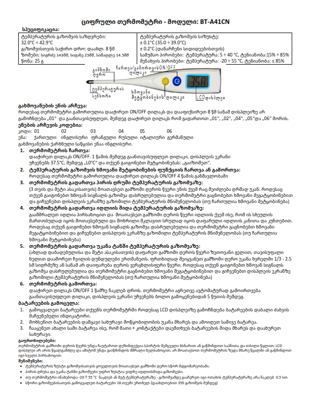 ციფრული ხმოვანი თერმომეტრი (ქართული ენის მხარდაჭერით)
